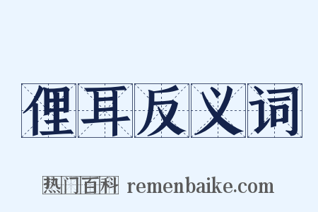 俚耳反义词是什么意思的图片